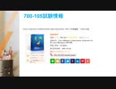 2021 700-105試験問題集,700-105日本語版試験,700-105英語版試験|killtest