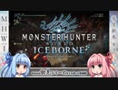 【MH:W】ゆるふわ初見 part32【VOICEROID実況】
