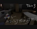 【13階段】姦しいルームシェア、始めます！Part.3【実況プレイ】