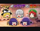 【ゆっくり茶番】レミリアになったフラン