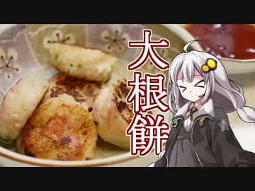釣れなくても料理！大根餅！【VOICEROIDキッチン】
