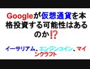 Googleが仮想通貨を本格投資する可能性はあるのか⁉　イーサリアム、エンジンコイン、マインクラフト