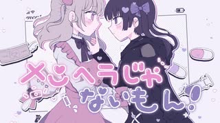 【歌ってみた】メンヘラじゃないもん！【きゃらめる×まいん】