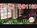 【怪談】ゆっくり怖い話・ゆっ怖1160【ゆっくり】