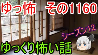 【怪談】ゆっくり怖い話・ゆっ怖1160【ゆっくり】