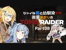 【TOMB RAIDER】シャイな葵と幼馴染マキ、後輩あかりのトゥームレイダー part08【VOICEROID＆A.I.VOICE実況】