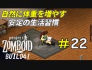 終末世界でもお腹いっぱい食べられる安定の生活[Project Zomboid]#22