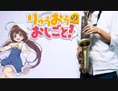 サックスで「コレカラ」(りゅうおうのおしごと！)を吹いてみた