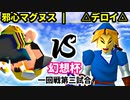 【第二回幻想杯】邪心マグヌス vs △デロイ△【一回戦第三試合】-64スマブラCPUトナメ実況-