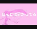 ほんとは分かってる/灰宮なゆた【うたってみた】