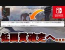[Switch] スイッチ版Apex低画質、30FPS以下確定へ...クロスプレイの仕様、配信時刻についても解説【APEX LEGENDS/エーペックスレジェンズ】