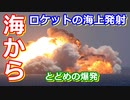 【ゆっくり解説】海から発射！海上発射の問題点と現状を解説