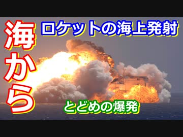 【ゆっくり解説】海から発射！海上発射の問題点と現状を解説