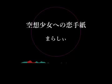 【アカペラ】『空想少女への恋手紙』を初音ミクと歌ってみた【声だけ】