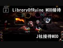 【LibraryOfRuina】MOD接待　「J社接待MOD」