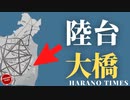 パイナップル禁輸から陸台大橋の建設までの一連のことから推測する、CCPが台湾に手を出すタイミング、Bの曖昧な政策が台湾を危険な状況に