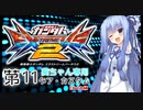 【EXVS2】葵ちゃん専用グフ・カスタム EXVS2編11【A.I.VOICE実況】