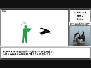 【ゆっくり紹介】SCP-4135【魔ガモ】