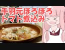 圧力鍋で手羽元ほろほろトマト煮込みが出来るまでRTA1:26:00【圧力鍋使い茜ちゃん】