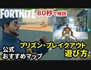 【フォートナイト】80秒で解説！公式ショーケースのおすすめマップ「プリズン・ブレイクアウト」の遊び方～クリエイティブ Fortnite Creative