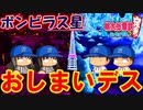 【桃鉄ゆっくり実況】#24 最終回！？ついに来たぞ！地獄のボンビラス星！！【桃太郎電鉄 ～昭和 平成 令和も定番！～ 100年戦争】