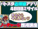 【ゆっくり解説】バトスタ勢にもおすすめ！ノーチャージでミサイルアプリGET講座【スーパードラゴンボールヒーローズ/SDBH】