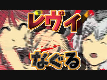 ARK解禁早々アンジュとでびでびを殴るレヴィ・エリファwith被害者の声