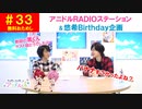【無料おためし】第33話『アニドルRADIOステーション＆悠希Birthday』(寺島惇太・土岐隼一のアニドルch)