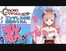 クロノトリガーBGMに合わせて歌う芽森つむぎ