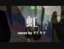 【実写MV】虹/菅田将暉 2周年記念に歌ってみた(cover by ダイキリ)