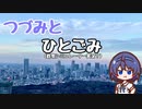 つづみとひとごみ【群衆シミュレーター】