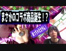 【まさかのコラボ商品誕生！？】／『Tanakanとあまみーのセラピストたちの学べる雑談ラジオ！〜深文先生編！その⑩〜』