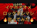 【エンヴィーベイビー】イケボオオメロックマシマシで歌ってみた【グレートせいや】
