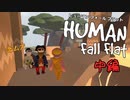 【Human:Fall Flat】テクニック不足の３人で難関ステージ挑戦した#2【三姉妹実況】