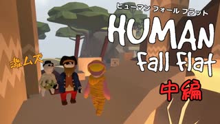 【Human:Fall Flat】テクニック不足の３人で難関ステージ挑戦した#2【三姉妹実況】