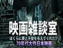 映画雑談室 Vol.3〜ぼくらに夢と不安を与えてくれた！70年代大作日本映画〜