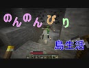 のんのんびり島生活（マインクラフト）ぱーと3