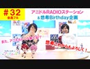 【会員フル】第33話『アニドルRADIOステーション＆悠希Birthday』(寺島惇太・土岐隼一のアニドルch)
