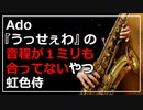 【虹色侍】Ado『うっせぇわ』の音程が１ミリも合ってないやつ【吹いてみた】