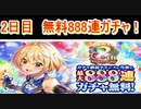 魔法使いと黒猫のウィズ　8周年記念 最大888連ガチャ！　2日目