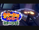 【#ゲーム実況】クラッシュトラベラーズ【ステージ13】