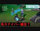 【FORTNITE】ドラゴンブレススナイパーで全て燃やせ【実況】