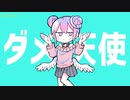【ダダダダ天使】歌ってみた（城猫）