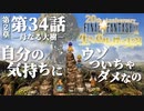 【FF9】～生きる意味を探す実況～#34　20周年ファイナルファンタジーⅨ [第2章]第34話『母なる大樹』@関西弁実況者