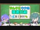 【ボイロラジオ】ずん子とウナの読書日和　第１０回　～旅に出たい～