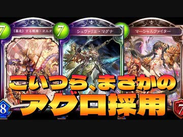 【新カード】誰も使ってないけどアグロにぶち込んだらこいつら結構やるぞ‼︎〝シュヴァリエ・マグナ〟〝マーシャルファイター〟〝オルオーン〟変則アグロロイヤル【 Shadowverse シャドウバース 】
