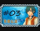 英雄伝説Ⅴ_海の檻歌(PSP版)03