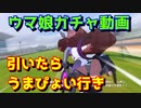 [ウマ娘] ミホノブルボンちゃんを引いてうまぴょいさせたい [ガチャ動画]