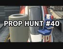 【実況】PROP HUNTを遊び尽くす #40【COD:BOCW】