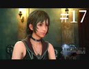 アクションゲーム苦手な女がFF15実況してみた＃17